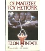 ΟΙ ΜΑΓΙΣΣΕΣ ΤΟΥ ΗΣΤΓΟΥΙΚ